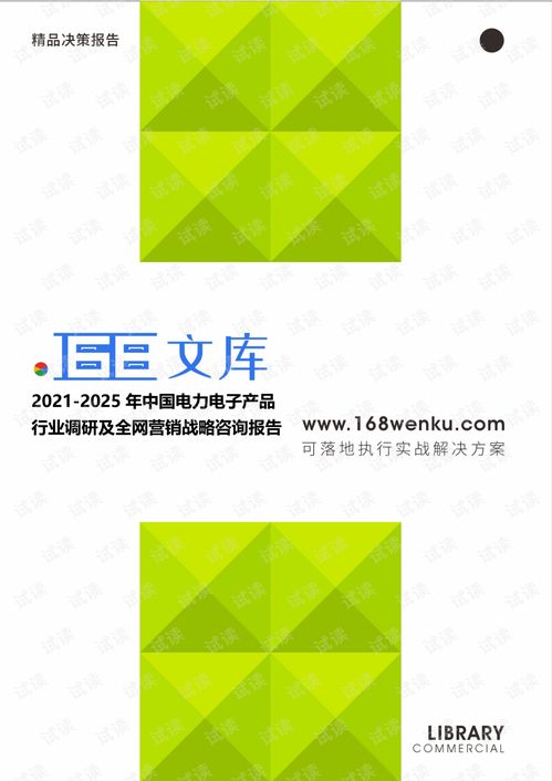 2021-2025年中國電力電子產品行業調研及全網營銷戰略研究報告